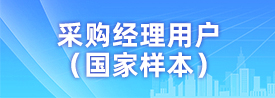 采購經理用戶（國家樣本）